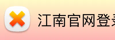 江南官网登录入口 Logo
